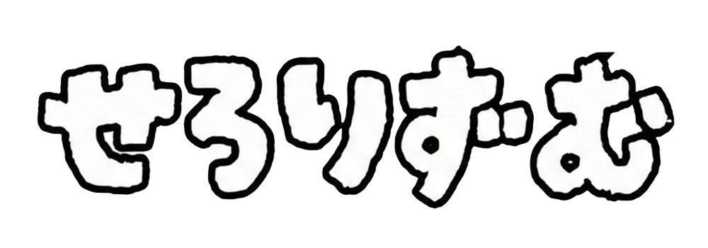 セロリズム｜不妊治療、出産記録、オタ活